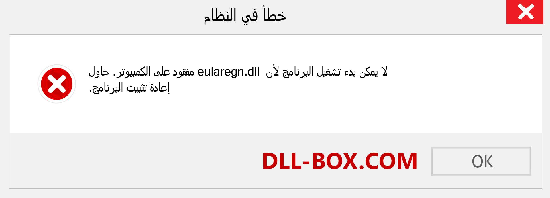 ملف eularegn.dll مفقود ؟. التنزيل لنظام التشغيل Windows 7 و 8 و 10 - إصلاح خطأ eularegn dll المفقود على Windows والصور والصور