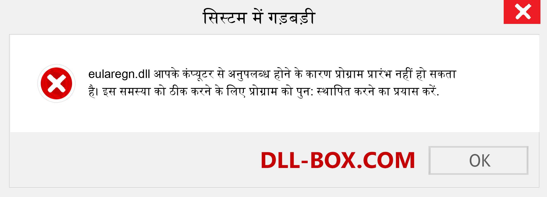 eularegn.dll फ़ाइल गुम है?. विंडोज 7, 8, 10 के लिए डाउनलोड करें - विंडोज, फोटो, इमेज पर eularegn dll मिसिंग एरर को ठीक करें