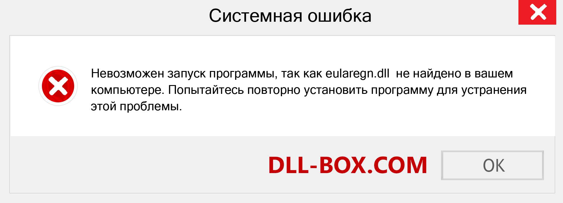 Файл eularegn.dll отсутствует ?. Скачать для Windows 7, 8, 10 - Исправить eularegn dll Missing Error в Windows, фотографии, изображения