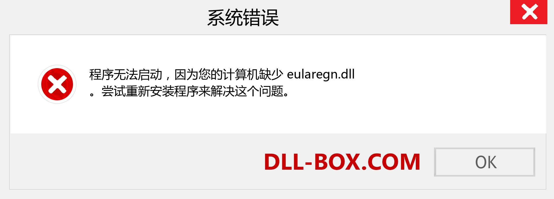 eularegn.dll 文件丢失？。 适用于 Windows 7、8、10 的下载 - 修复 Windows、照片、图像上的 eularegn dll 丢失错误